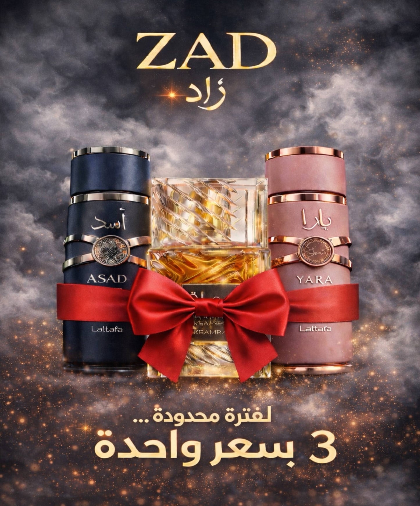 العرض الأقوى : (خمرة + أسد + يارا ) بسعر واحدة فقط